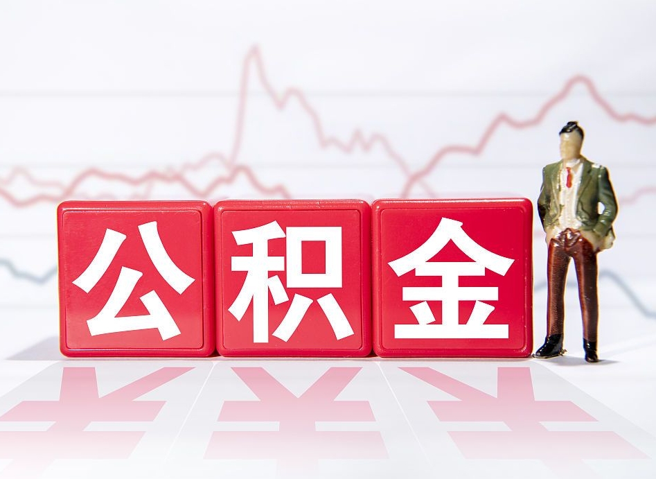 安庆两年的住房公积金能取多少钱（2年公积金能取多少）